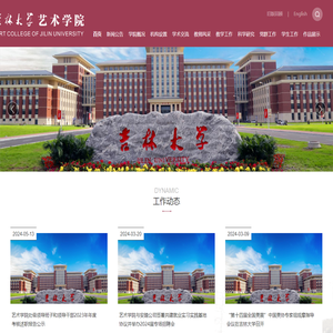 吉林大学艺术学院