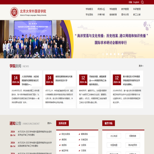 北京大学外国语学院