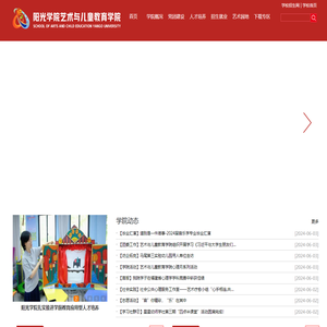 阳光学院艺术与儿童教育学院