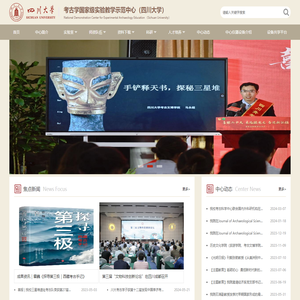 国家级考古学实验教学中心