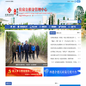 广西来宾市住房公积金管理中心网站