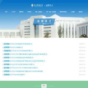 电子科技大学诚聘英才