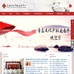 青岛文化产权交易中心