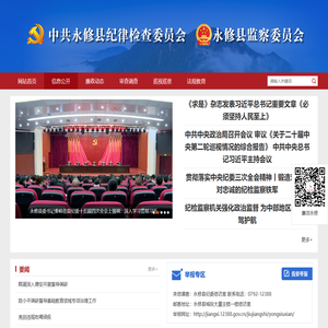 永修县纪委县监委网站