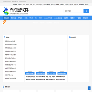 古韵斋软件知识