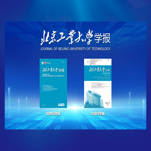 北京工业大学学报