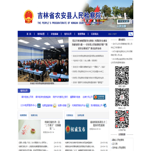 吉林省农安县人民检察院