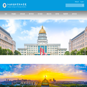 江西外语外贸职业学院