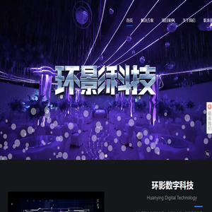 广州环影数字科技有限公司