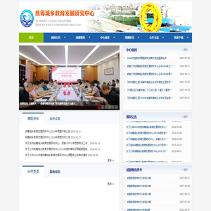 统筹城乡教育发展研究中心（师范学院）