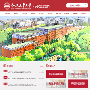 合肥工业大学研究生招生网