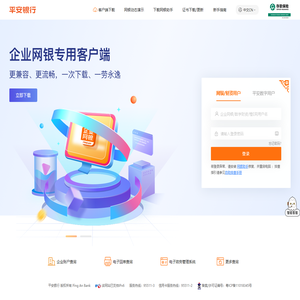 平安企业网上银行
