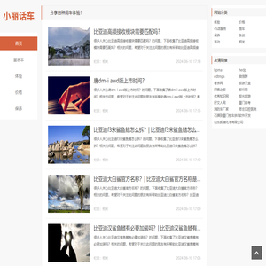 分享各种用车体验！