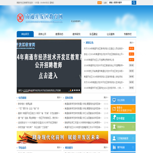 南通开发区教育网