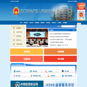 抚州市东乡区人民检察院