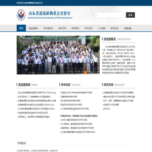 山东省逆境植物重点实验室