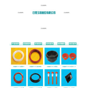 日照玉明橡胶有限公司