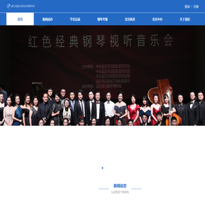 湖北省钢琴学会