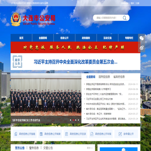 大连市公安局