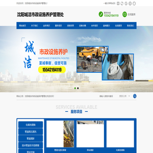 沈阳城洁市政设施养护管理处