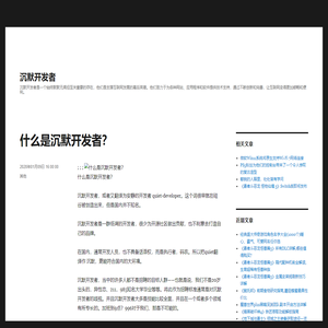 什么是沉默开发者？