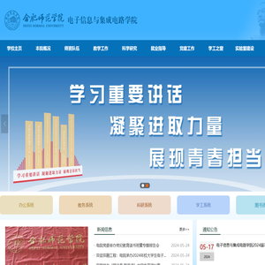 合肥师范学院电子信息与集成电路学院