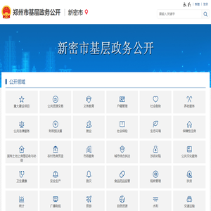 新密市基层政务公开