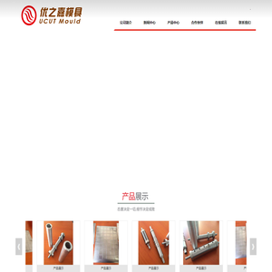昆山优之嘉模具开发有限公司