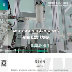 英穆自动化科技（厦门）有限公司