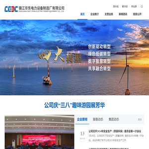 镇江华东电力设备制造厂有限公司