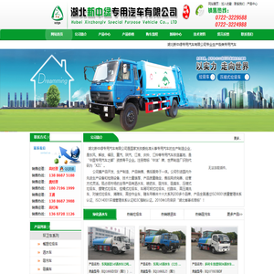 湖北新中绿专用汽车有限公司