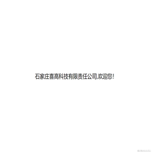 石家庄喜高科技有限责任公司,欢迎您！