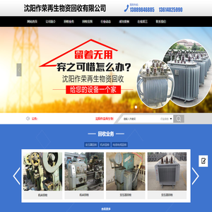 沈阳作荣再生物资回收有限公司