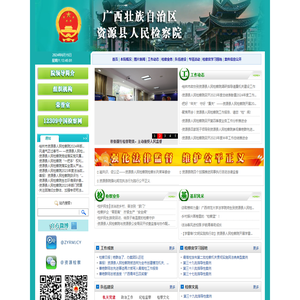 广西壮族自治区资源县人民检察院