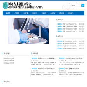 河北省儿童健康学会