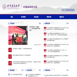 北京建筑大学纪委办公室