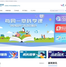 科创筑梦·全国青少年科技创新服务云平台