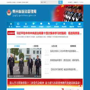 贵州省监狱管理局