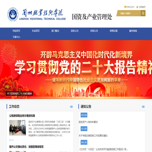 兰州职业技术学院国资及产业管理处网站