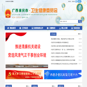 广西来宾市卫生健康委员会网站