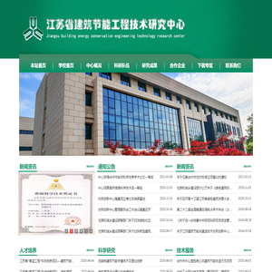 江苏省建筑节能工程技术研究中心