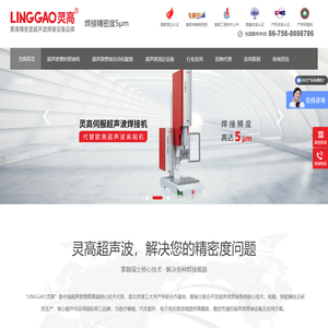 灵高超声波焊接