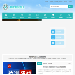北京市电力行业协会