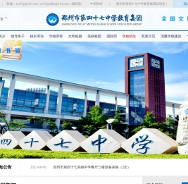 郑州市第四十七中学教育集团