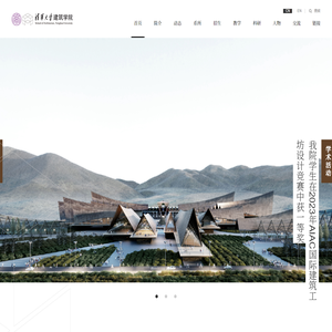 清华大学建筑学院