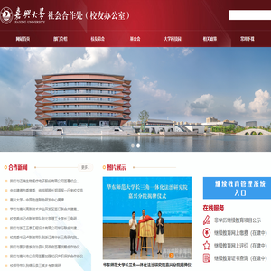 嘉兴大学社会合作处（校友办公室）