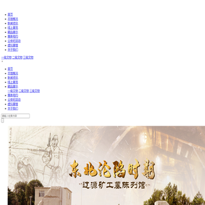 东北沦陷时期辽源矿工墓陈列馆