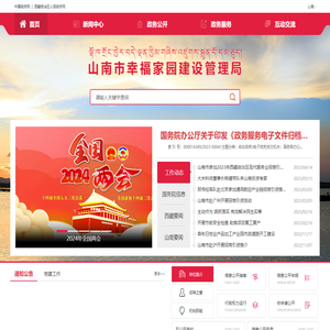 山南市幸福家园建设管理局