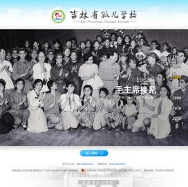 吉林省孤儿学校