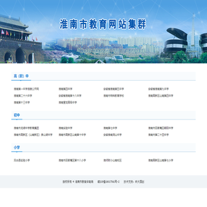 淮南市教育网站集群